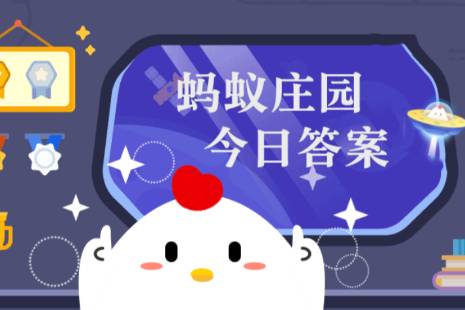 蚂蚁庄园9月26日答案汇总 蚂蚁庄园小鸡9.26今天正确答案最新