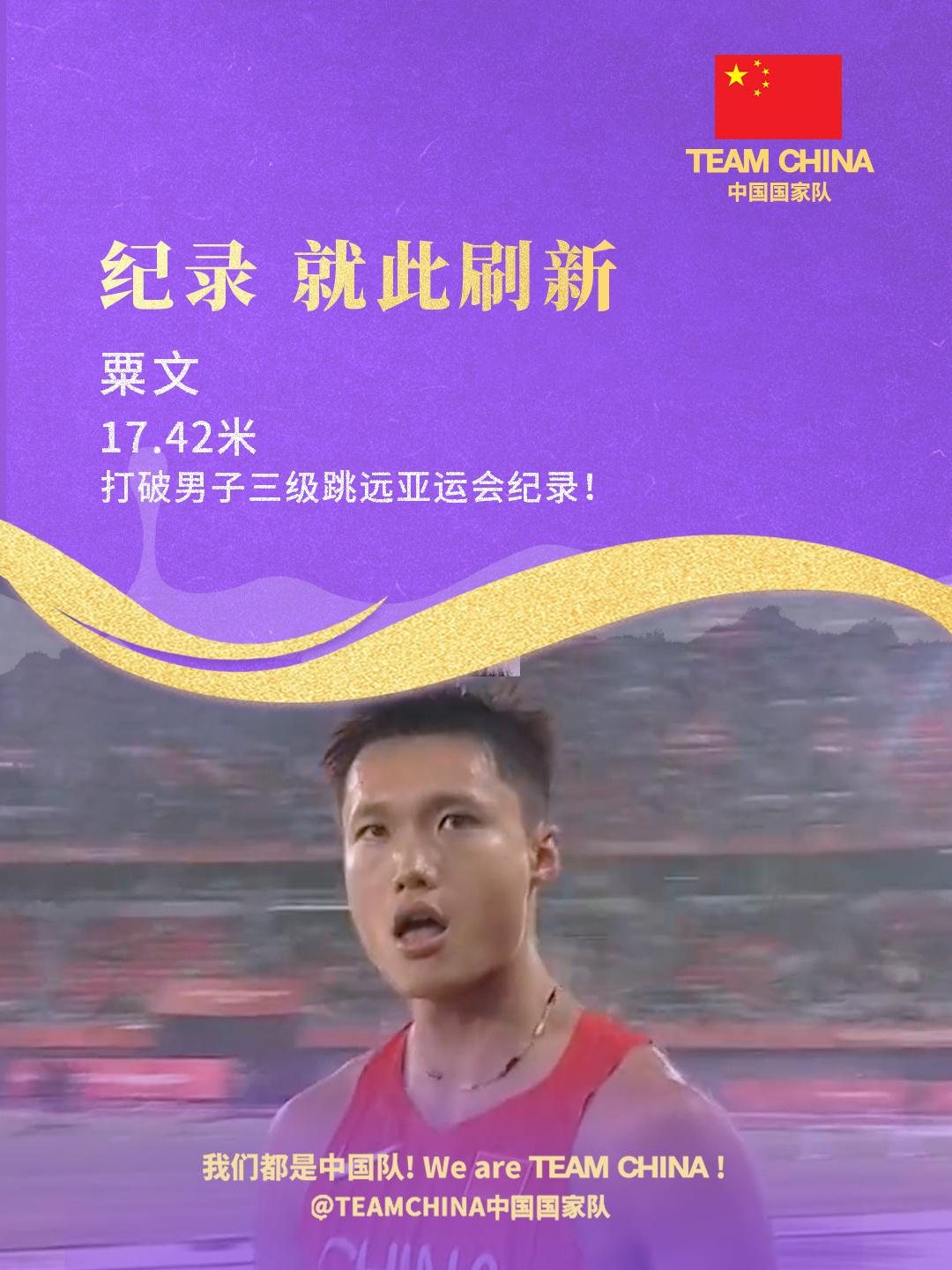 打破亚运会纪录!粟文夺得田径男子三级跳远金牌 打破亚运会纪录!粟文夺得田径男子三级跳远金牌