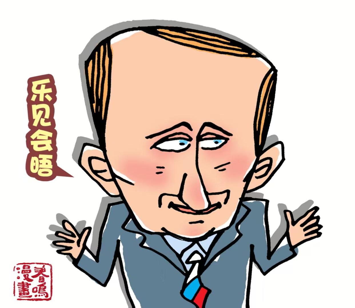 普京:俄方乐见中美元首会晤丨鸣“漫”天下