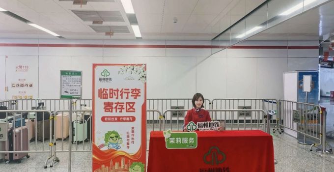 中秋国庆假期福州地铁推出便民福利 全线网免费临时寄存行李