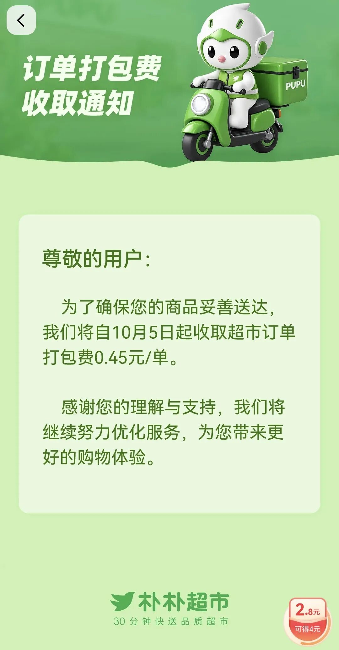 福州朴朴宣布：每笔订单收取0.45元打包费