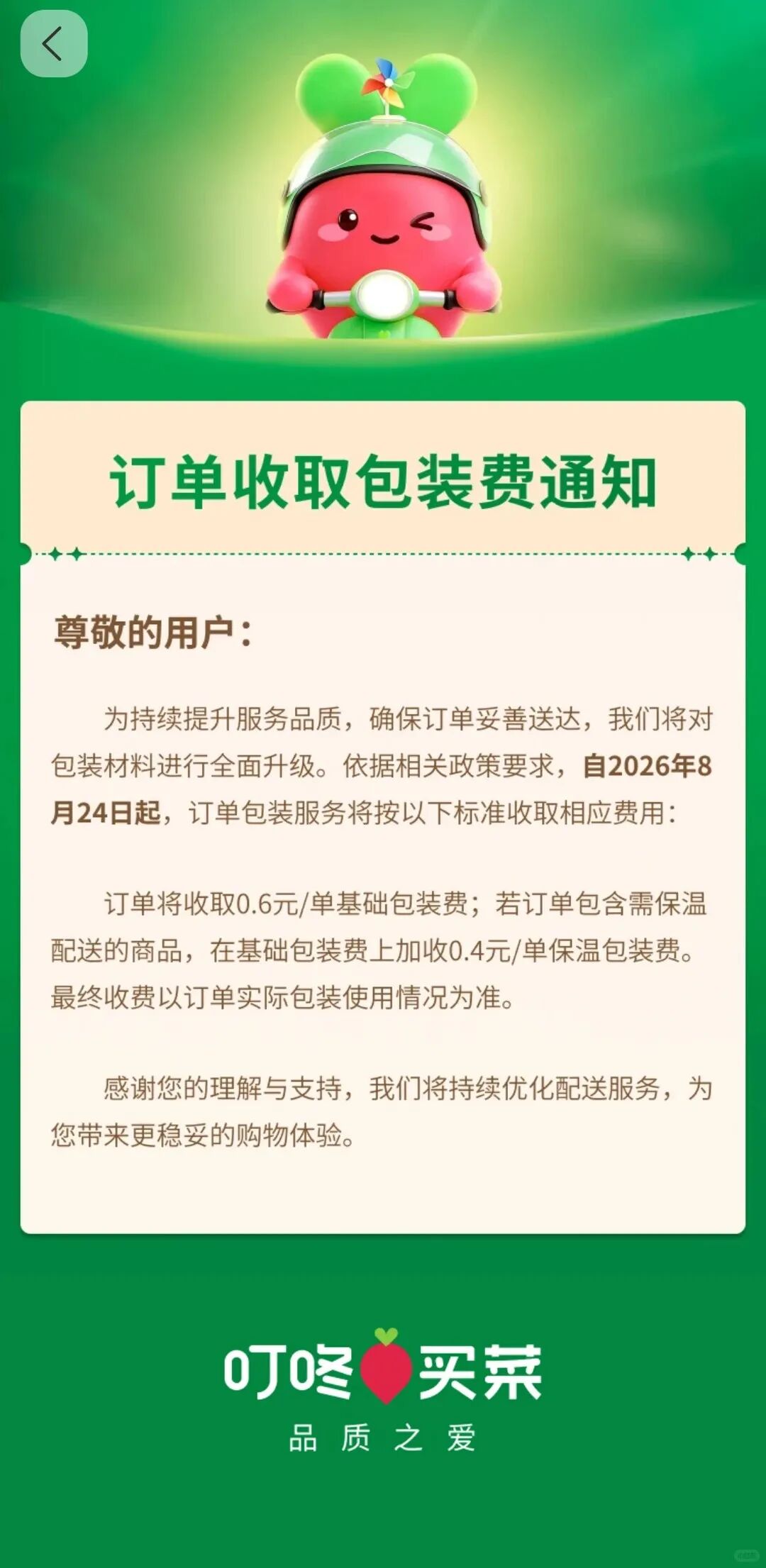 福州朴朴宣布：每笔订单收取0.45元打包费