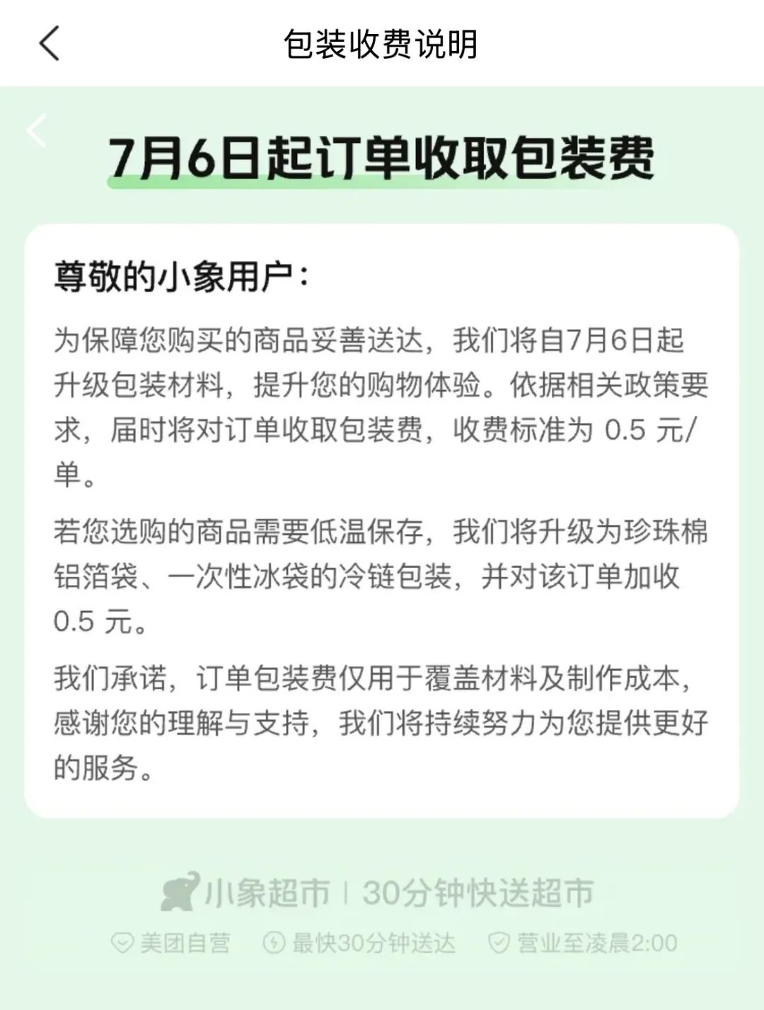 福州朴朴宣布：每笔订单收取0.45元打包费