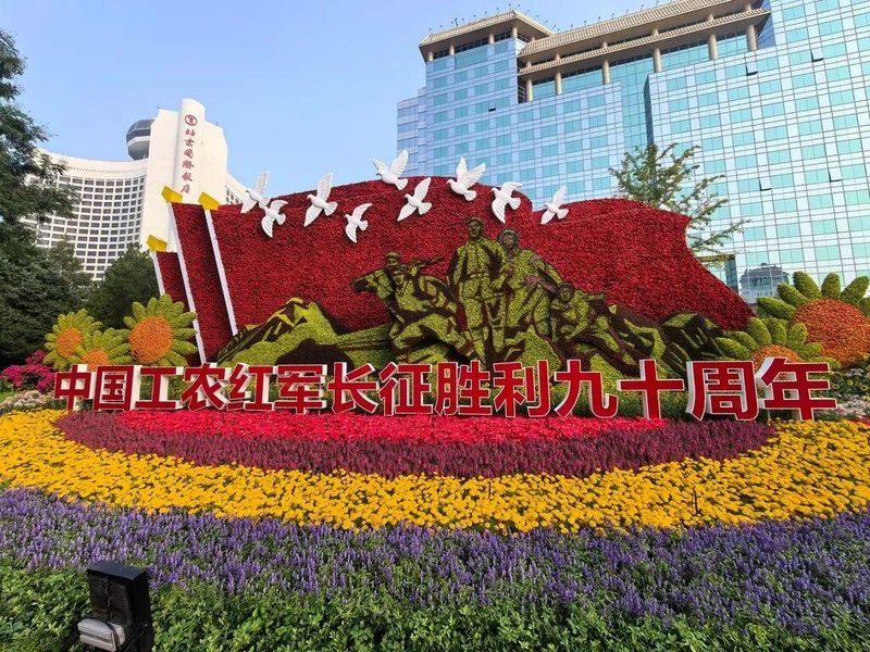 今年，天安门广场、长安街沿线以“奋进‘十五五’，阔步新征程”为主题进行花卉布置。