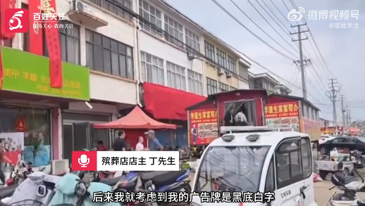 殡葬店为邻居结婚“让路” 停业两天