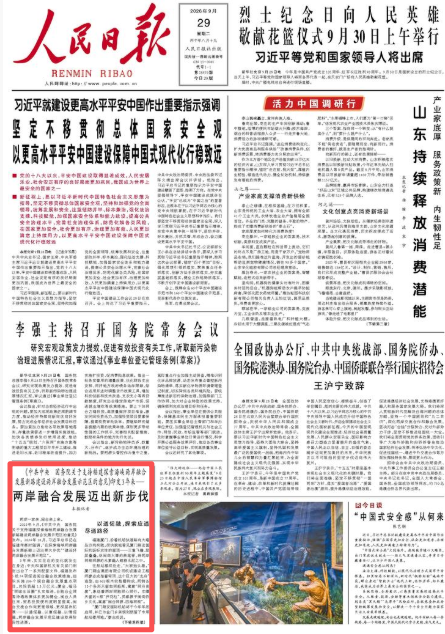 央媒看福建｜两岸融合发展迈出新步伐