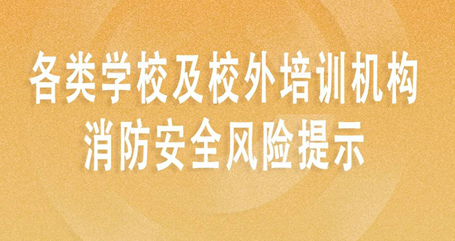 假期安全提醒：这些隐患必须清零！