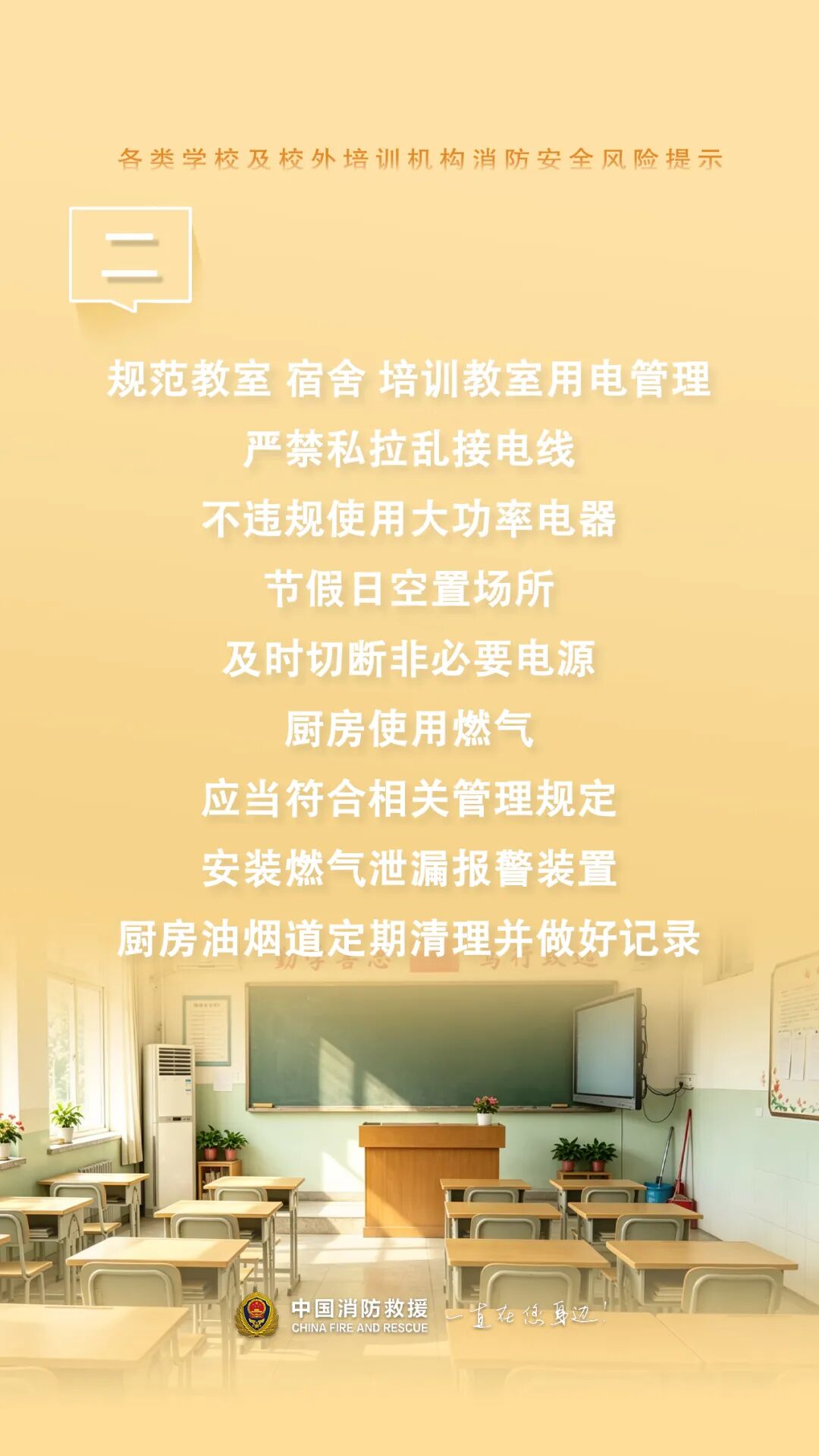 各类学校及校外培训机构消防安全提示！