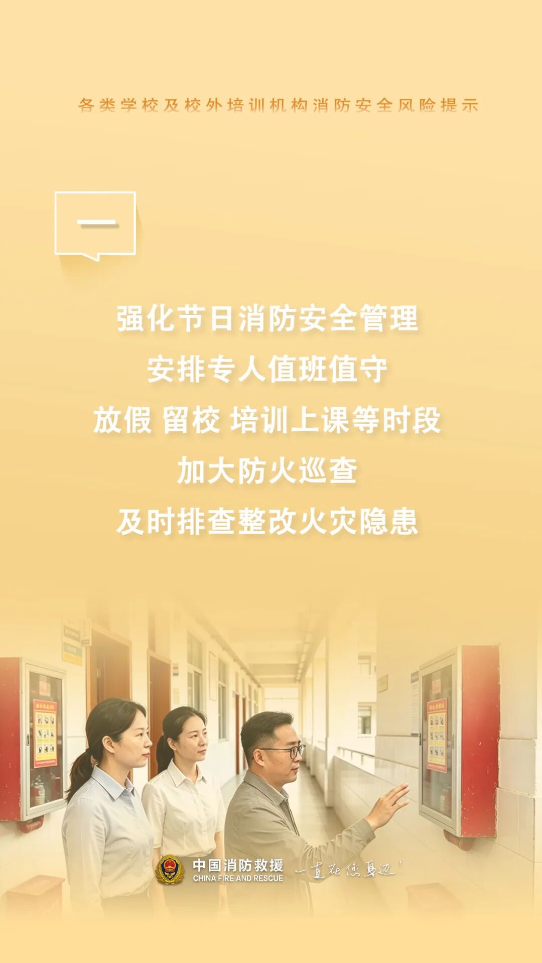 各类学校及校外培训机构消防安全提示！