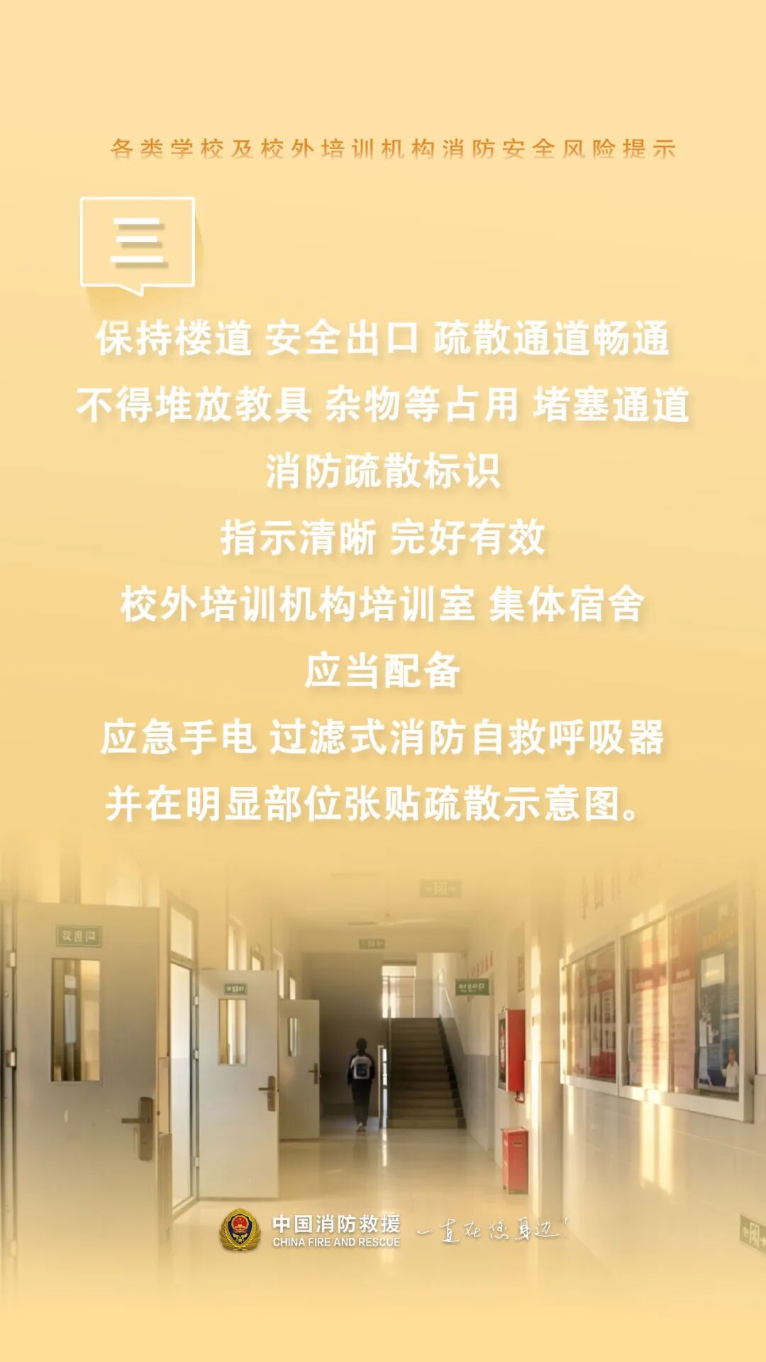 各类学校及校外培训机构消防安全提示！