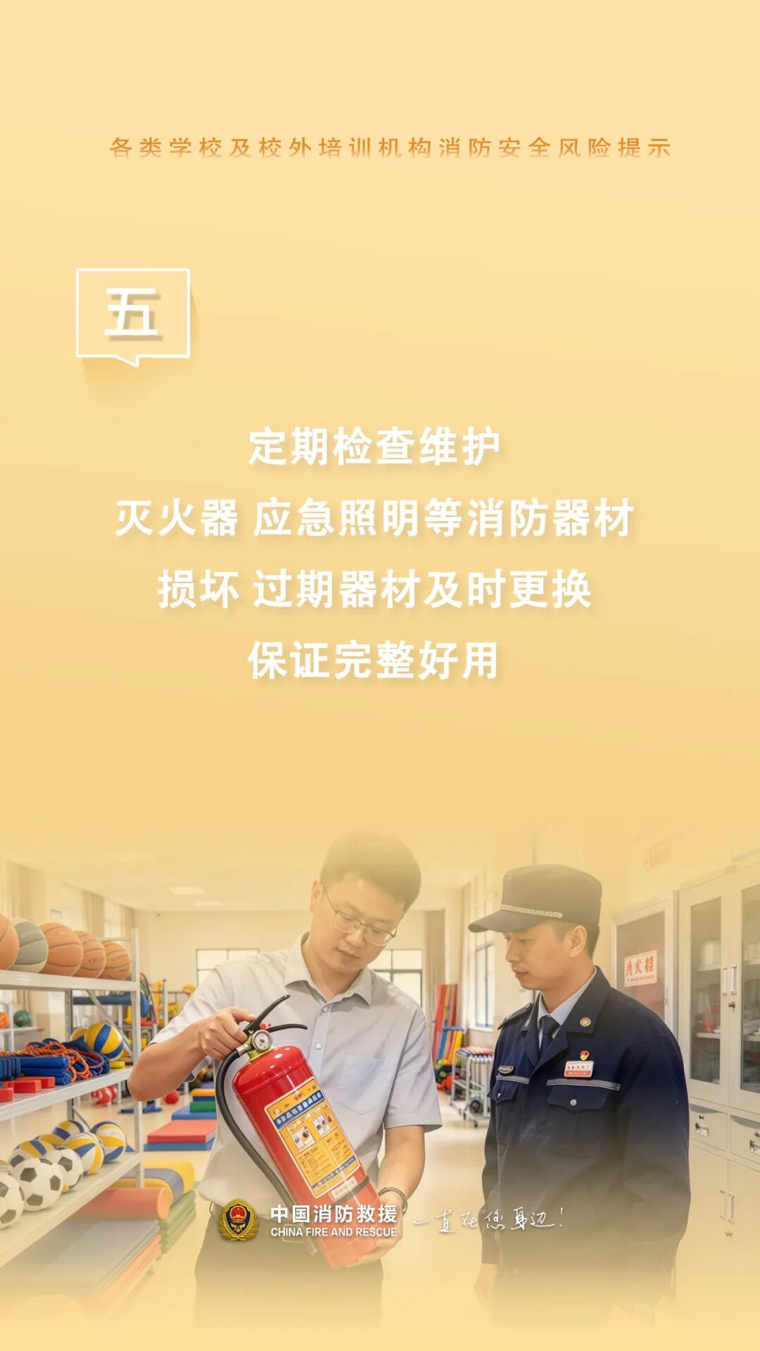 各类学校及校外培训机构消防安全提示！