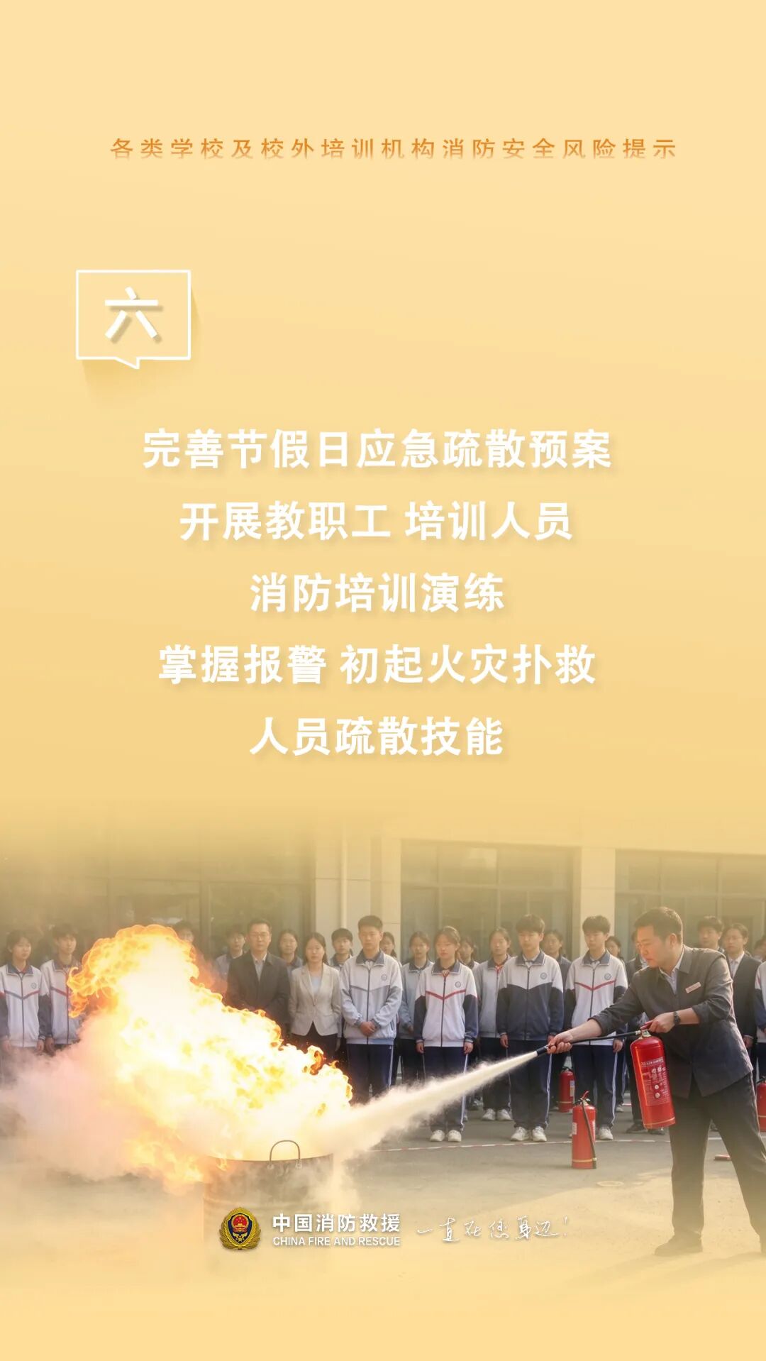 各类学校及校外培训机构消防安全提示！