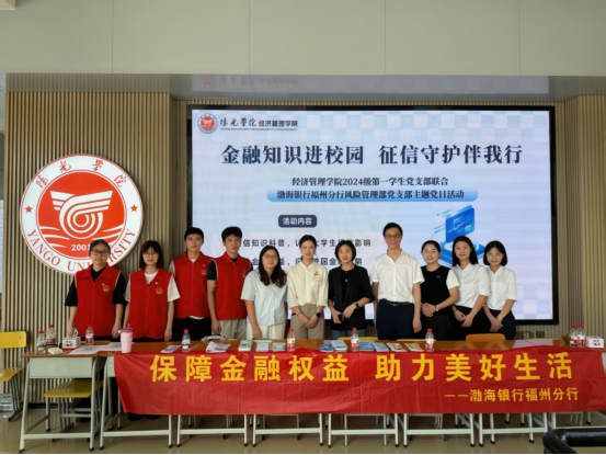 金融知识进校园 征信守护伴我行——渤海银行福州分行走进阳光学院开展征信宣传活动