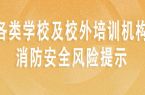 假期安全提醒：这些隐患必须清零！