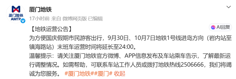 9月30日、10月7日厦门地铁1号线进岛运营时间延长