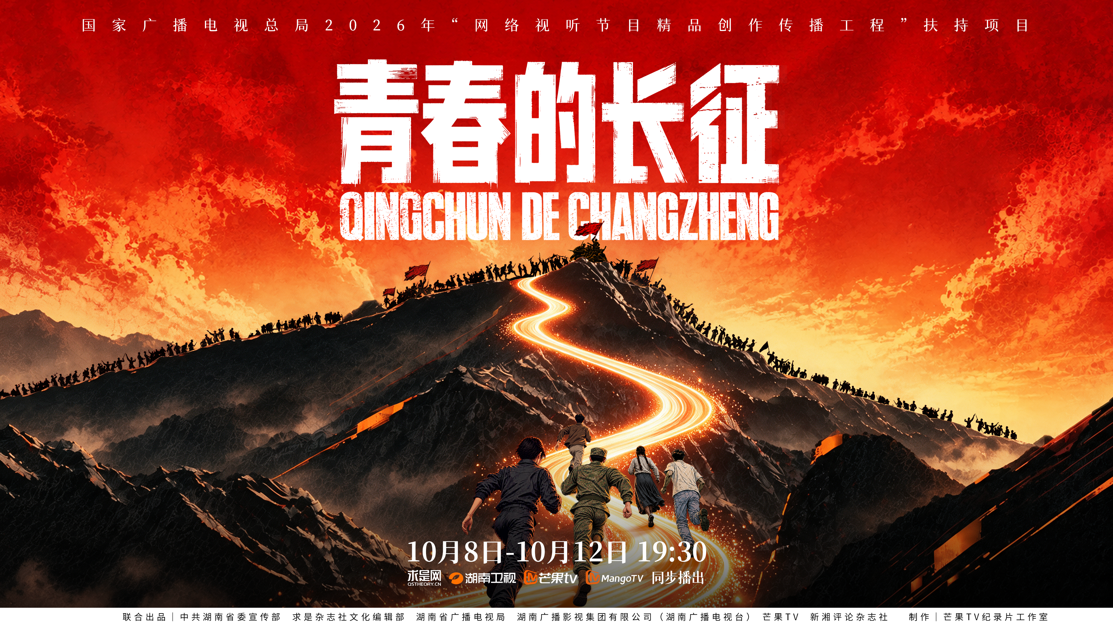 跨越90年青春对话，微理论片《青春的长征》10月8日开播