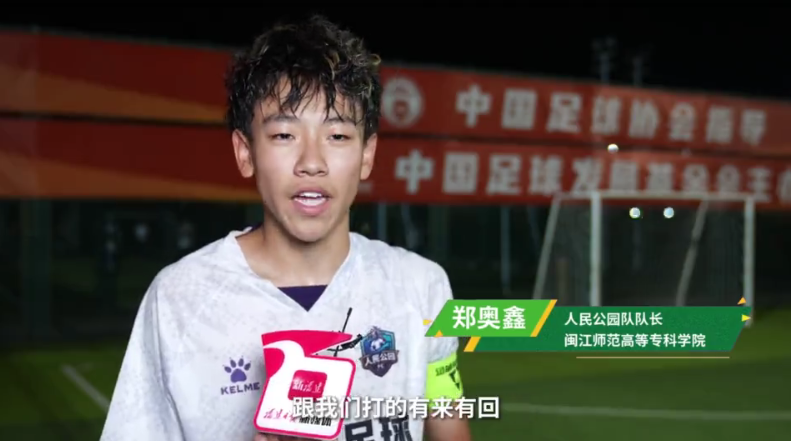 长乐人民公园足球队郑奥鑫：这就是我的世界杯