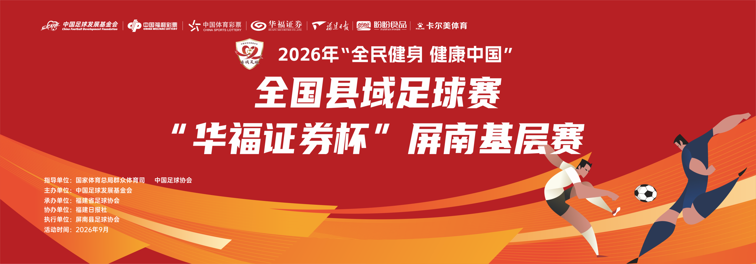 全国县域足球赛“华福证券杯”屏南基层赛顺利收官