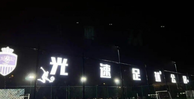 全国县域足球赛东侨赛区正式启幕