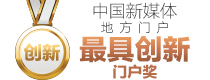 海峡网获最具创新门户奖