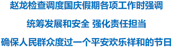赵龙检查调度国庆假期各项工作