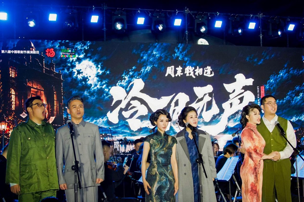 《冷月无声》歌剧音乐会唱响鼓山 红色艺术献礼祖国华诞