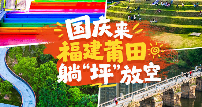 拒绝人挤人!国庆假期来福建莆田,躺“坪”放空