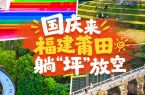拒绝人挤人！国庆假期来福建莆田，躺“坪”放空