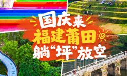 拒绝人挤人！国庆假期来福建莆田，躺“坪”放空