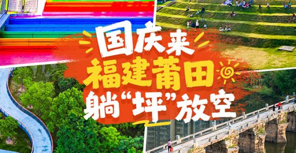 拒绝人挤人！国庆假期来福建莆田，躺“坪”放空