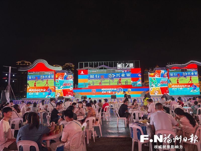 闽江之心化身“闽超”第二现场：江畔观赛氛围浓 足球烟火两相融
