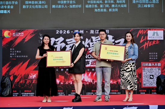 2026漳州·龙江岁月“野声燥起”音乐赛事线下选拔首日启幕