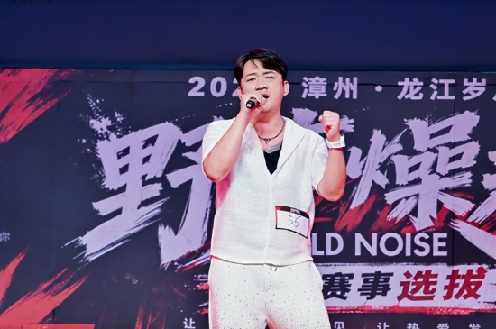 2026漳州·龙江岁月“野声燥起”音乐赛事线下选拔首日启幕