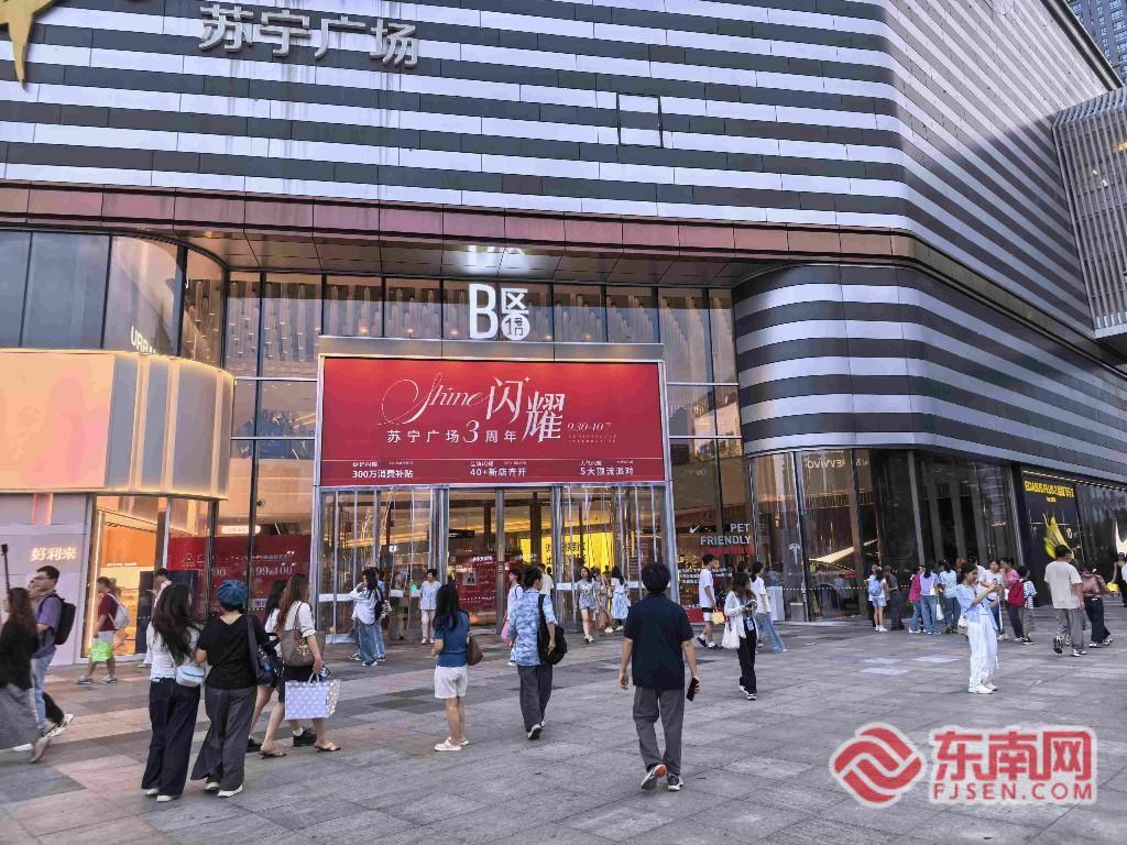 政策红利释放场景多点开花 福建国庆假日消费市场热力涌动