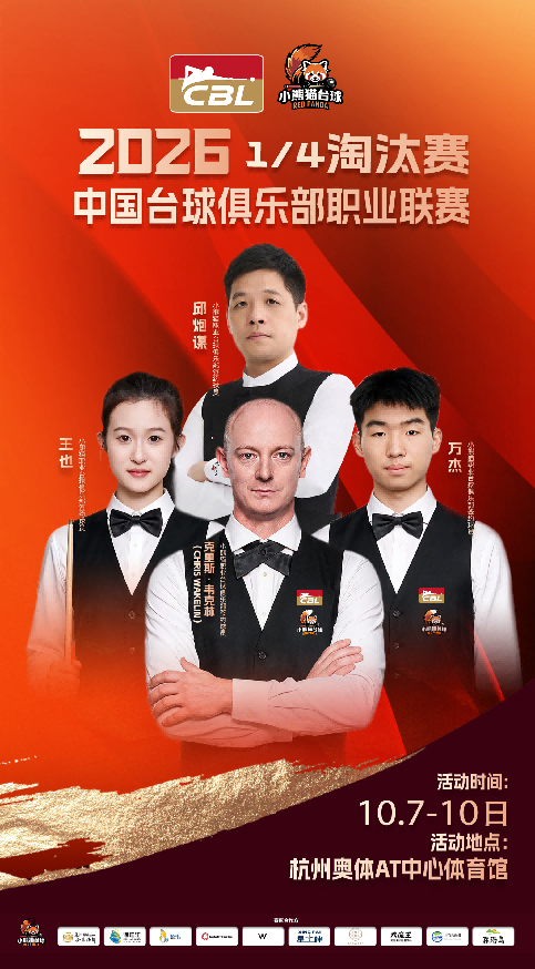 CBL联赛1/4淘汰赛将在杭州举行 小熊猫职业台球俱乐部客场对阵浙江久鼎俱乐部