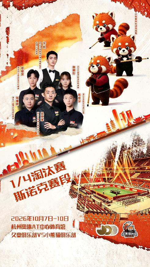 CBL联赛1/4淘汰赛将在杭州举行 小熊猫职业台球俱乐部客场对阵浙江久鼎俱乐部
