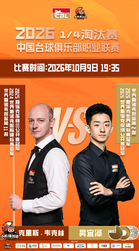 CBL联赛1/4淘汰赛将在杭州举行 小熊猫职业台球俱乐部客场对阵浙江久鼎俱乐部