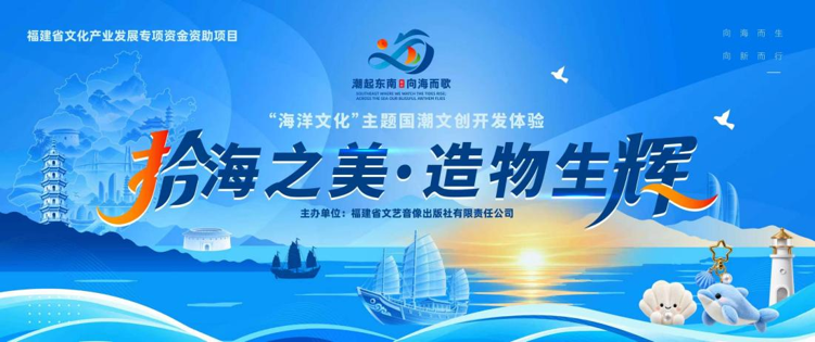 福建“海洋文化”主题国潮文创活动国庆启幕