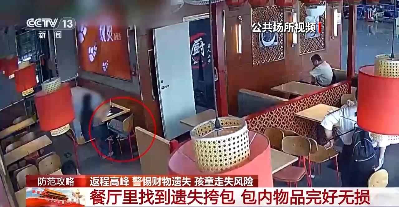 假期返程高峰 警惕财物遗失、孩童走失风险 假期返程高峰 警惕财物遗失、孩童走失风险