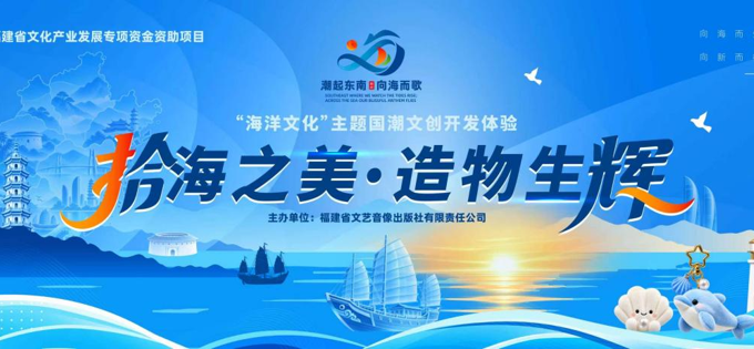 福建“海洋文化”主题国潮文创活动国庆启幕
