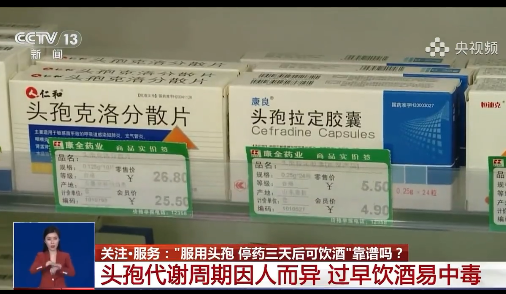 头孢停药3天能喝酒系谣言 专家提醒至少7天内避免饮酒