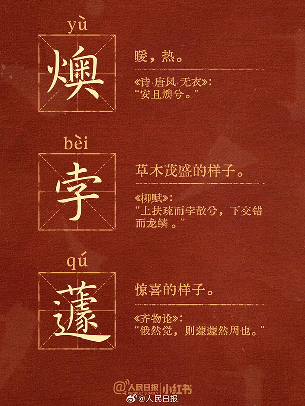这些小众又惊艳的生僻汉字，你认识多少？