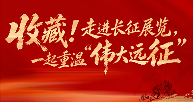 福建也有！走进长征展览，一起重温“伟大远征”