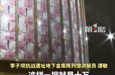 重庆李子坝地下33米藏着一亿现钞 抗战金库旧址成打卡点
