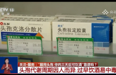 头孢停药3天能喝酒系谣言 专家提醒至少7天内避免饮酒