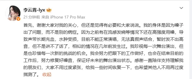 李云霄回应身体情况：嗓子水肿受损，目前不能正常演唱