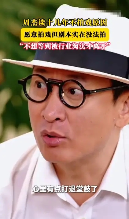 周杰回应十几年不拍戏原因：并非不想拍，是剧本不行 
