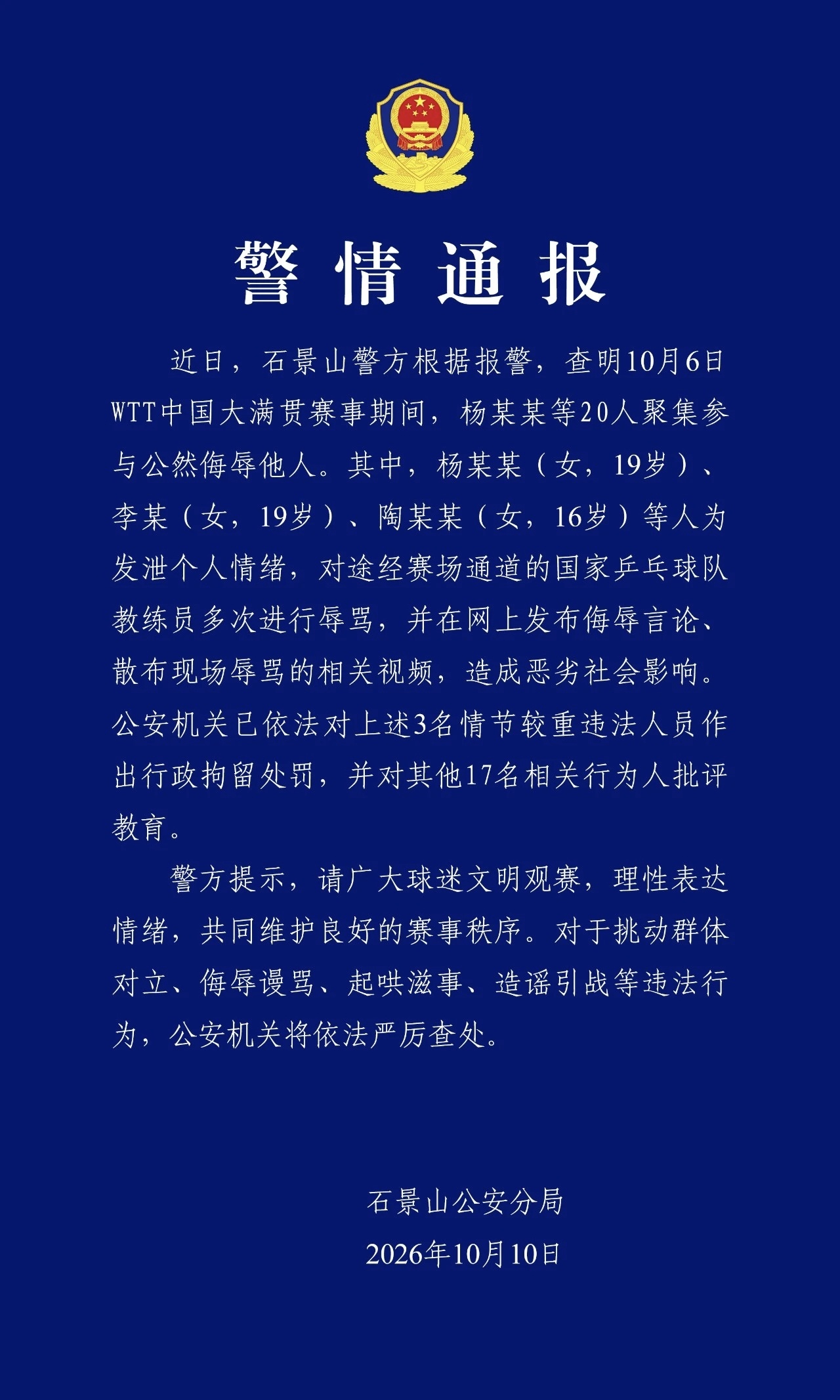 警方通报“国乒教练员王皓被围堵辱骂”：3人被行拘，17人被批评教育