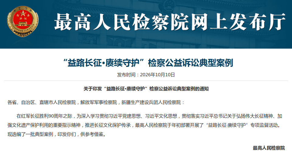 最高检专项监督活动督促保护长征文物499处