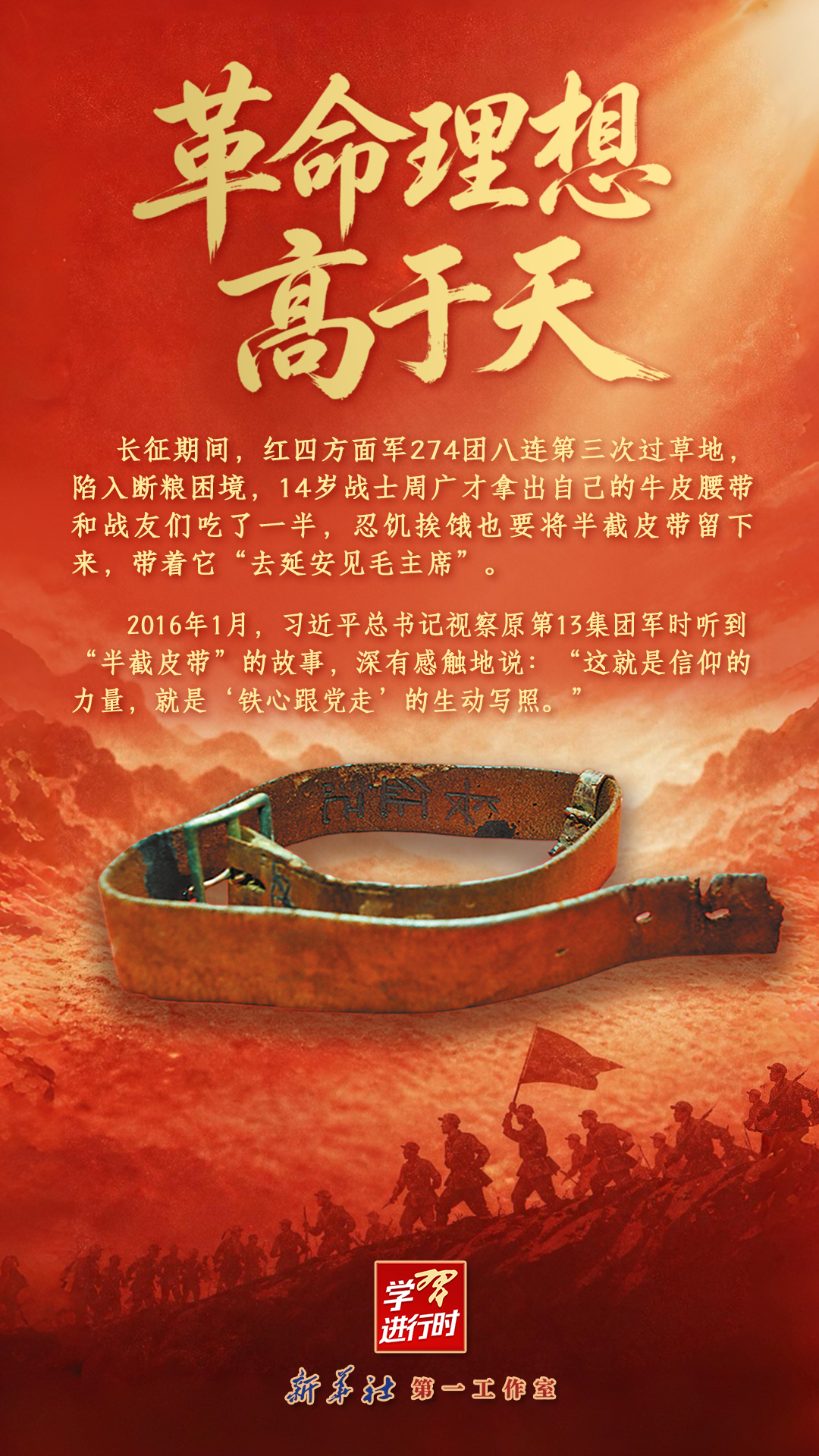 学习进行时丨革命理想高于天